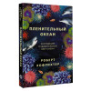 Хофрихтер Роберт: Пленительный океан. Экспедиции в удивительный мир глубин