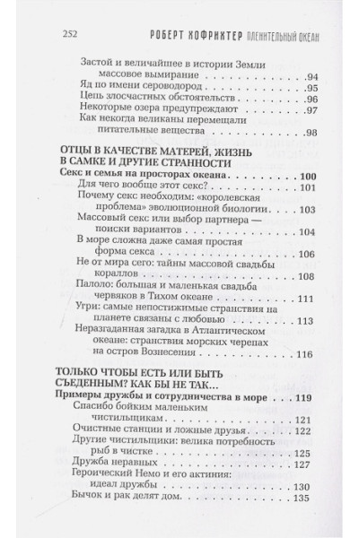 Хофрихтер Роберт: Пленительный океан. Экспедиции в удивительный мир глубин