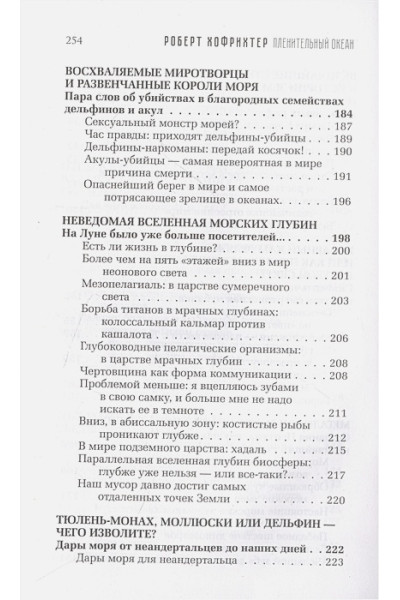 Хофрихтер Роберт: Пленительный океан. Экспедиции в удивительный мир глубин