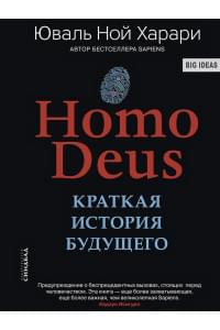 Ноmo Deus. Краткая история будущего