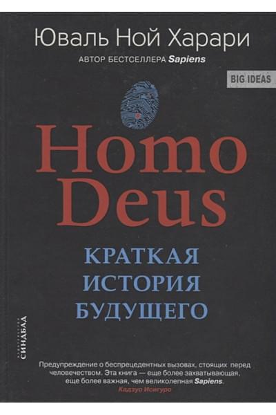 Ноmo Deus. Краткая история будущего