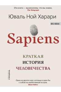 Sapiens. Краткая история человечества