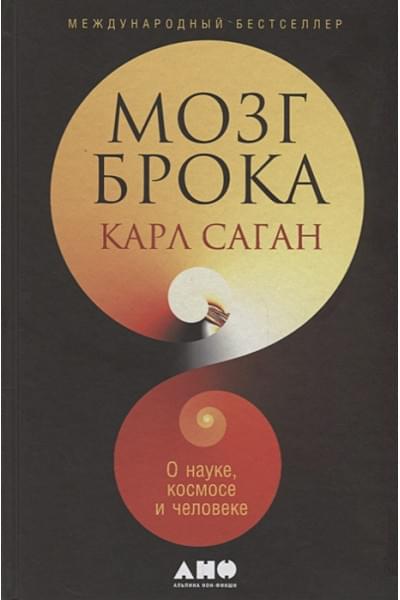 Саган Карл: Мозг Брока. О науке, космосе и человеке
