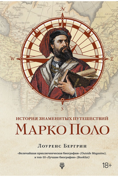 Бергрин Л.: История знаменитых путешествий: Марко Поло