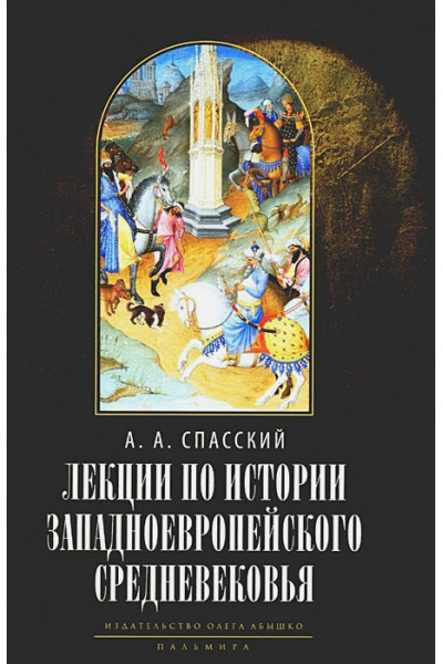 Спасский А.А.,профессор: Лекции по истории западноевропейского Средневековья