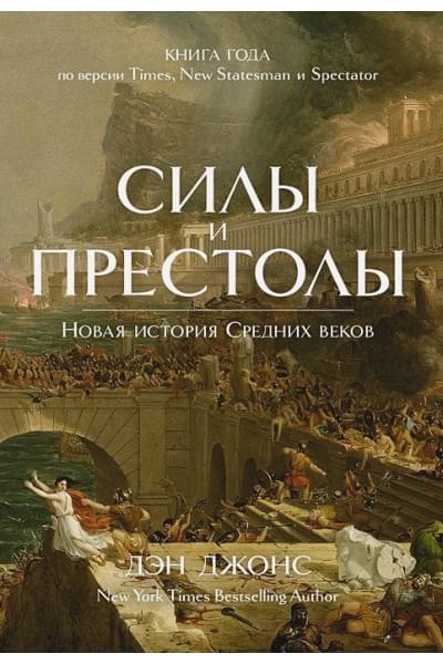 Джонс Д.: Силы и престолы: Новая история Средних веков