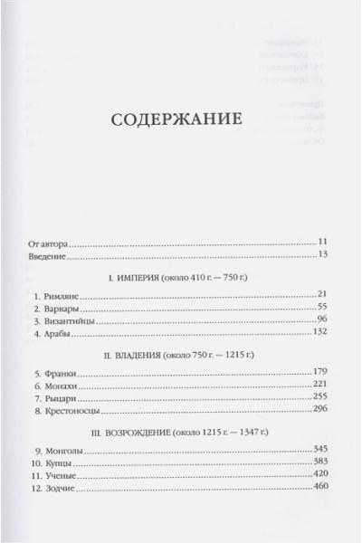 Джонс Д.: Силы и престолы: Новая история Средних веков