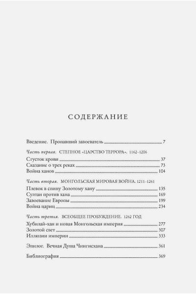 Уэзерфорд Джек: Чингисхан и рождение современного мира