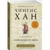 Уэзерфорд Джек: Чингисхан и рождение современного мира