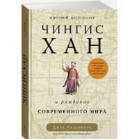 Чингисхан и рождение современного мира