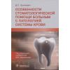 Шинкевич Д.: Особенности стоматологической помощи больным с патологией системы крови