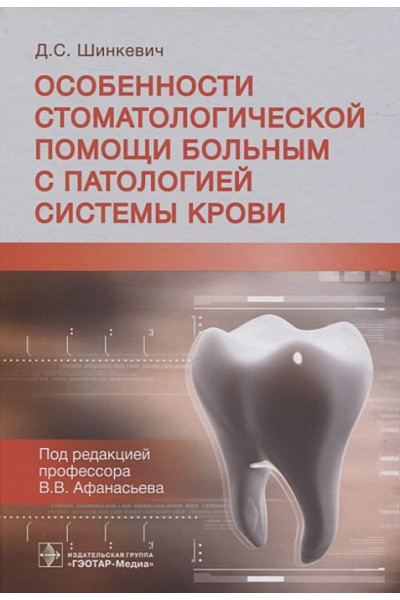 Шинкевич Д.: Особенности стоматологической помощи больным с патологией системы крови