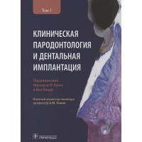 Клиническая пародонтология и дентальная имплантация. В двух томах. Том 1