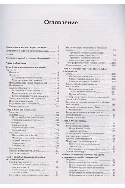 Ланга Н., Линде Я. (ред.): Клиническая пародонтология и дентальная имплантация. В двух томах. Том 1