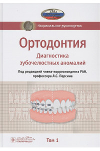 Ортодонтия. Национальное руководство. В 2-х томах. Том 1. Диагностика зубочелюстных аномалий