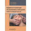 Епифанов В., Епифанов А. и др.: Медицинская реабилитация при заболеваниях и повреждениях челюстно-лицевой области