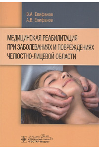 Медицинская реабилитация при заболеваниях и повреждениях челюстно-лицевой области