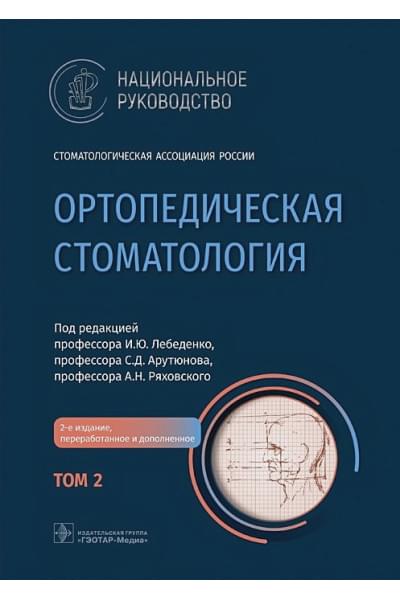 Лебеденко И., Арутюнов С., Ряховский А. (под ред.): Ортопедическая стоматология: национальное руководство: в 2-х томах. Том 2