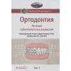 Персин Л. (ред.): Ортодонтия. Национальное руководство. В двух томах. Том 2. Лечение зубочелюстных аномалий