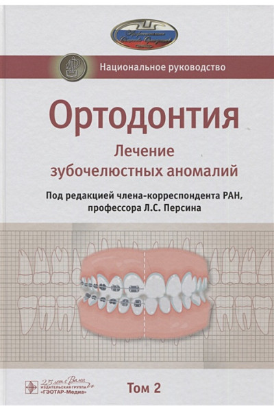 Персин Л. (ред.): Ортодонтия. Национальное руководство. В двух томах. Том 2. Лечение зубочелюстных аномалий