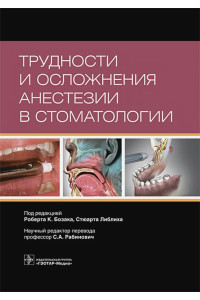 Трудности и осложнения анестезии в стоматологии