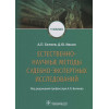 Беляев А., Ивкин Д.: Естественно-научные методы судебно-экспертных исследований. Учебник