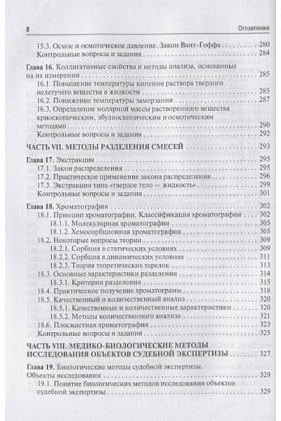 Беляев А., Ивкин Д.: Естественно-научные методы судебно-экспертных исследований. Учебник