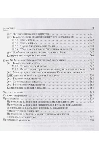 Беляев А., Ивкин Д.: Естественно-научные методы судебно-экспертных исследований. Учебник