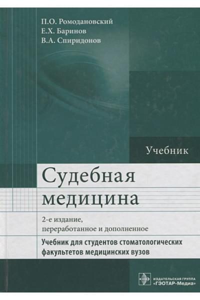 Ромодановский П., Баринов Е., Спиридонов В.: Судебная медицина. Учебник