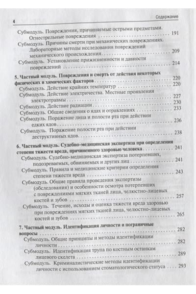 Ромодановский П., Баринов Е., Спиридонов В.: Судебная медицина. Учебник