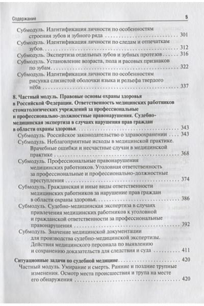 Ромодановский П., Баринов Е., Спиридонов В.: Судебная медицина. Учебник