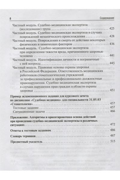 Ромодановский П., Баринов Е., Спиридонов В.: Судебная медицина. Учебник