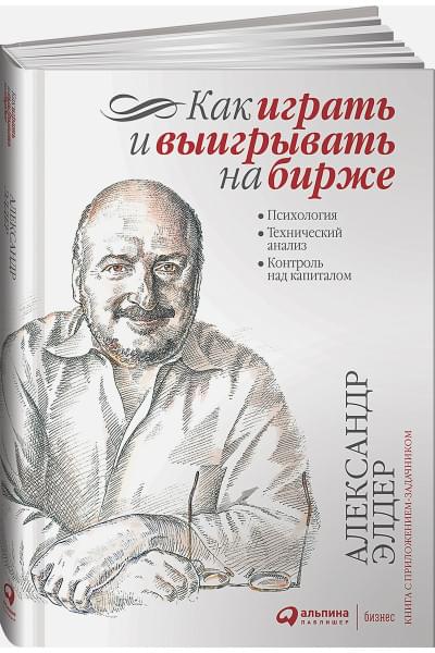 Элдер А.: Как играть и выигрывать на бирже: Психология. Технический анализ. Контроль над капиталом.