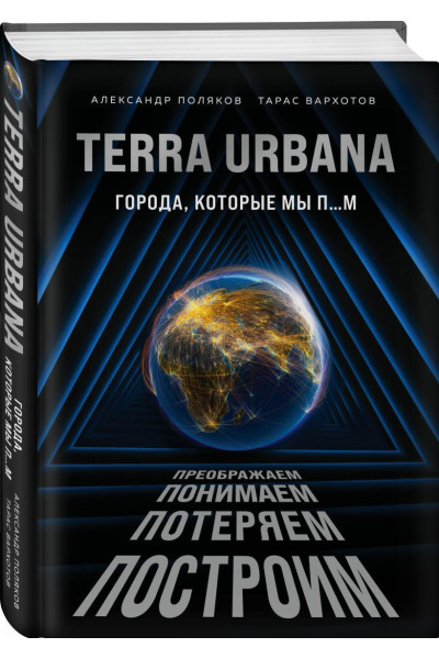 Terra Urbana. Города, которые мы п...м