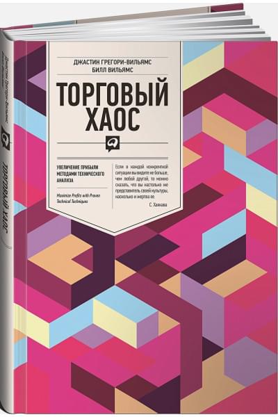 Билл Вильямс;Джастин Грегори-Вильямс: Торговый хаос: Увеличение прибыли методами технического анализа