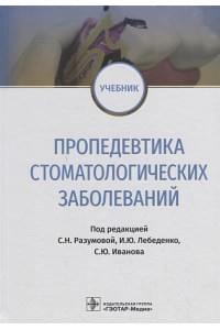 Пропедевтика стоматологических заболеваний. Учебник