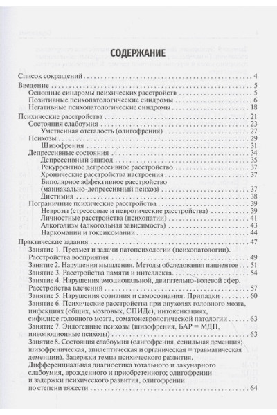 Шмелева С., Голенков А.: Психопатология. Практическое руководство: учебное пособие