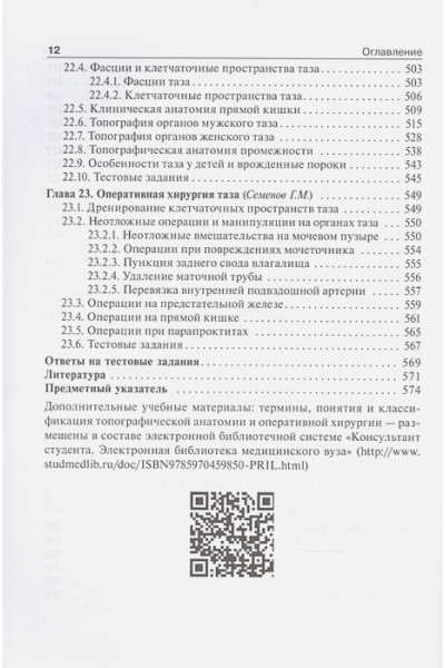 Байтингер В., Большаков О., Владимиров В. и др.: Топографическая анатомия и оперативная хирургия: учебник. Том 2