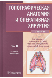 Топографическая анатомия и оперативная хирургия: учебник. Том 2