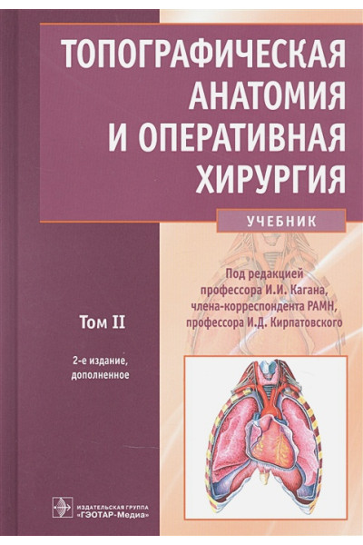 Байтингер В., Большаков О., Владимиров В. и др.: Топографическая анатомия и оперативная хирургия: учебник. Том 2