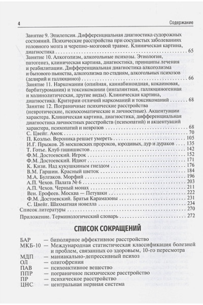 Шмелева С., Голенков А.: Психопатология. Практическое руководство: учебное пособие