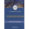 Шмелева С., Голенков А.: Психопатология. Практическое руководство: учебное пособие