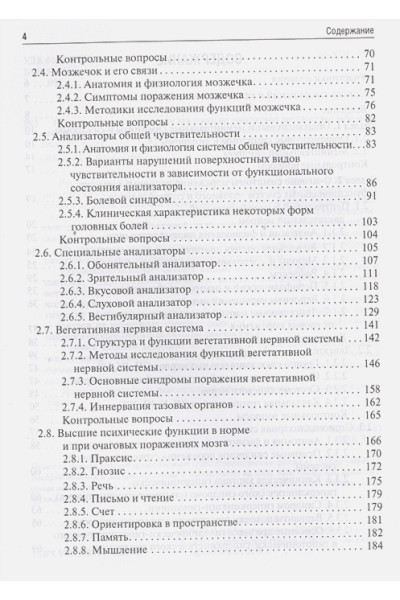 Стаховская Л. (ред.): Руководство к практическим занятиям по топической диагностике заболеваний нервной системы