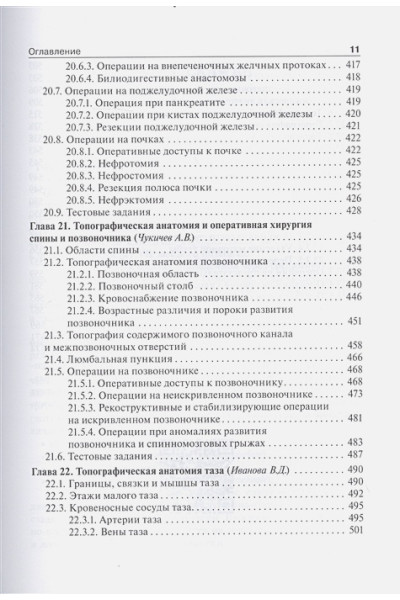 Байтингер В., Большаков О., Владимиров В. и др.: Топографическая анатомия и оперативная хирургия: учебник. Том 2