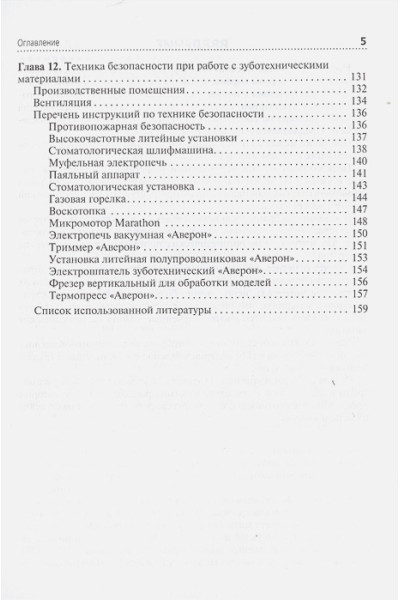 Саватеев Ю.: Зуботехническое материаловедение с курсом охраны труда и техники безопасности. Учебное пособие