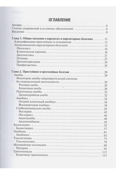 Ходжаян А., Козлов С., Голубева М. (ред.): Медицинская паразитология и паразитарные болезни. Протозоозы и гельминтозы. Учебное пособие