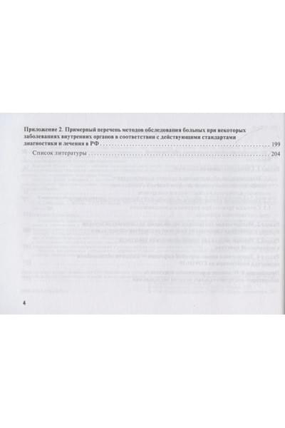 Ганцева Х., Ишмуратова Р., Кзыргалин Ш., Гайнуллин А.: Клиническое обследование пациента. Руководство для врачей