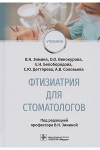 Фтизиатрия для стоматологов: учебник