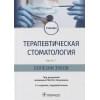 Янушевич О., Бойков М., Волков Е. и др.: Терапевтическая стоматология. Часть 1. Болезни зубов: учебник