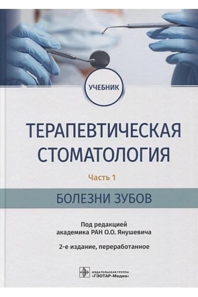 Янушевич О., Бойков М., Волков Е. и др.: Терапевтическая стоматология. Часть 1. Болезни зубов: учебник